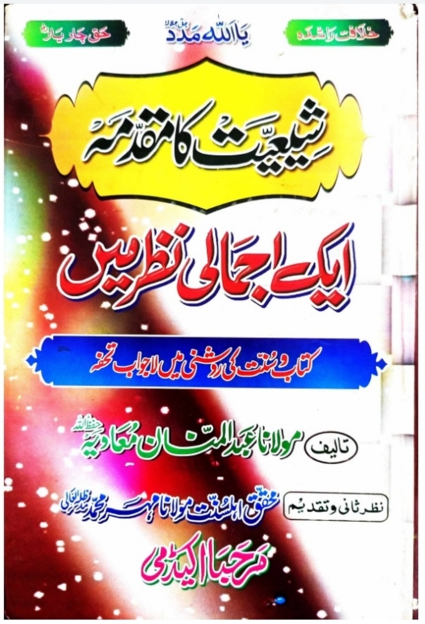 شیعیت کا مقدمہ ایک اجمالی نظر میں Cover