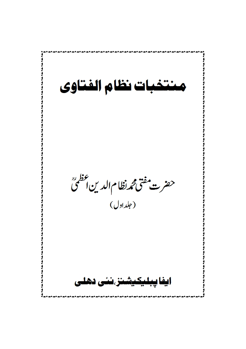 منتخبات نظام الفتاوی 1 Cover