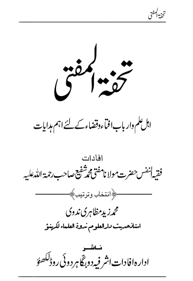 تحفۃ المفتی  Cover