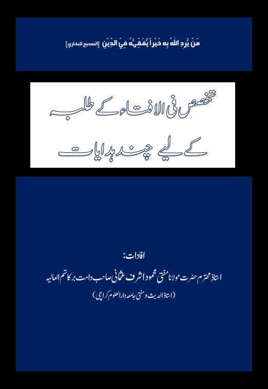 تخصص فی الافتاء کے کچھ ہدایات Cover
