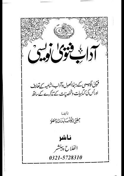 آدابِ فتاویٰ نویسی Cover