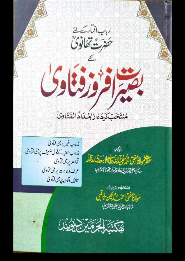 ارباب افتا کے لیے حضرت تھانویؒ کے بصیرت افروز فتاویٰ Cover