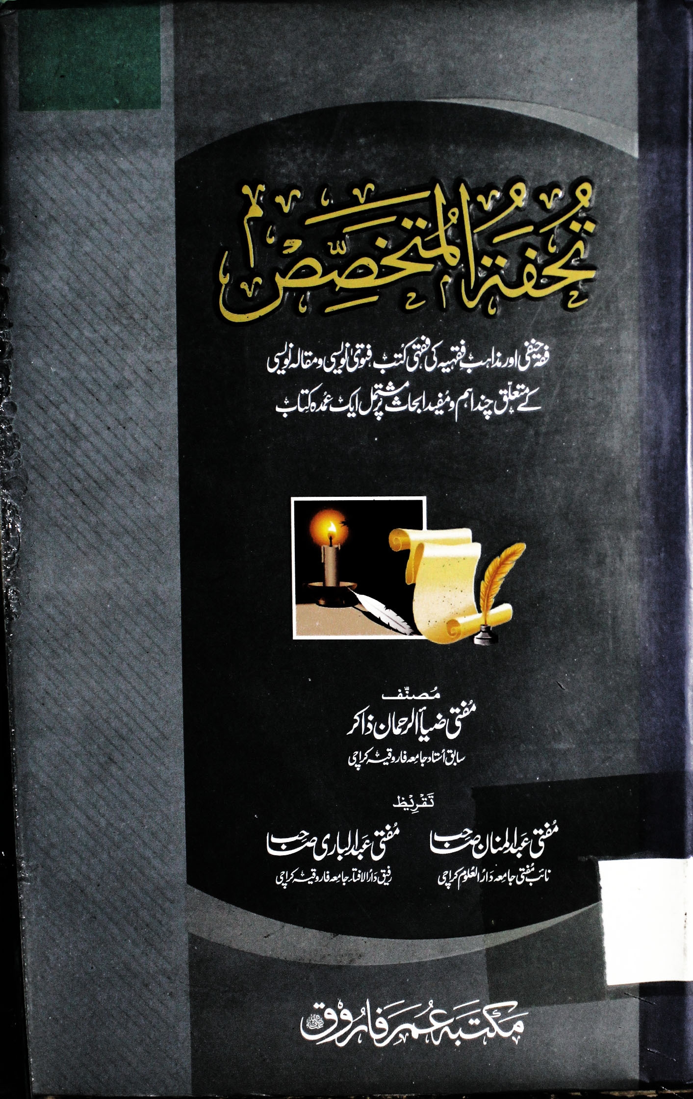تحفۃ المتخصص Cover