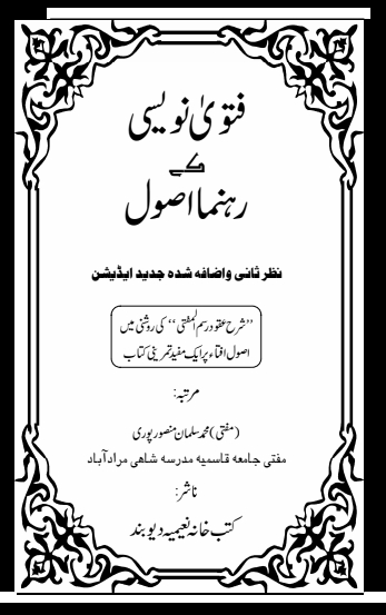 فتویٰ نویسی کے رہنما اصول Cover