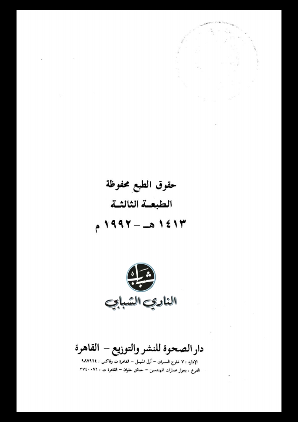 الفتوى بين الانضباط والتسيب Cover