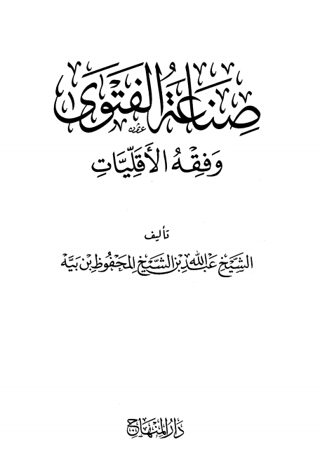 صناعة الفتوى وفقه الأقليات Cover