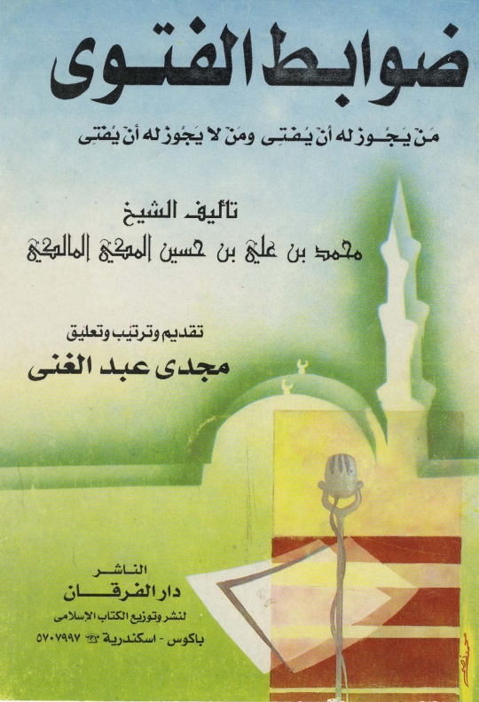 ضوابط الفتوىٰ Cover