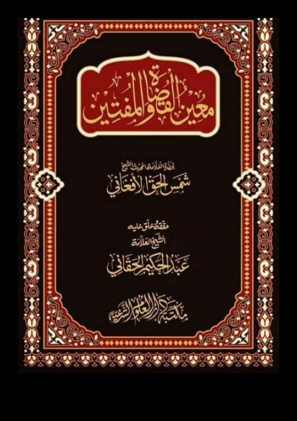 معين القضاة بالتعليق الجديد Cover