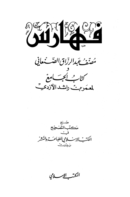 مصنف عبد الرزاق 12 Cover