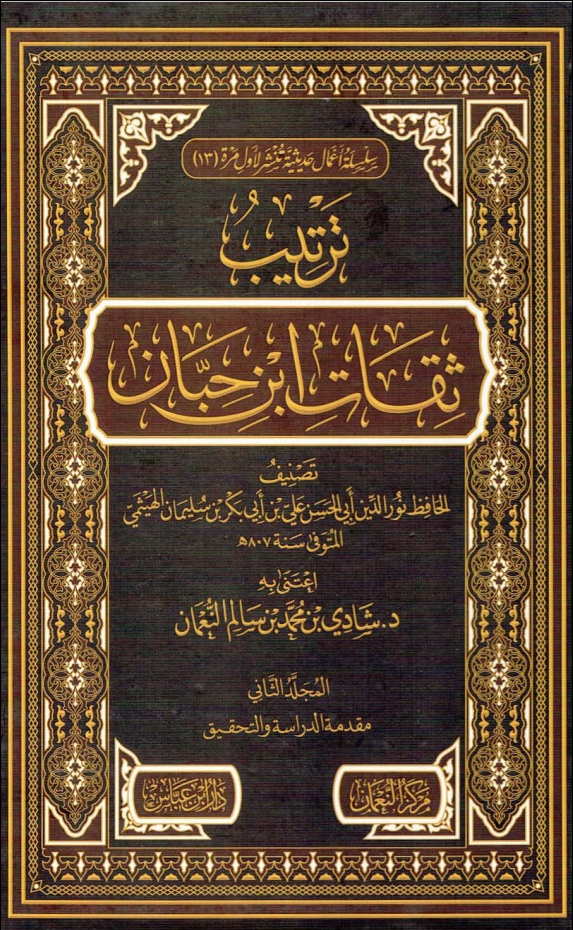ترتيب ثقات ابن حبان ٢ Cover