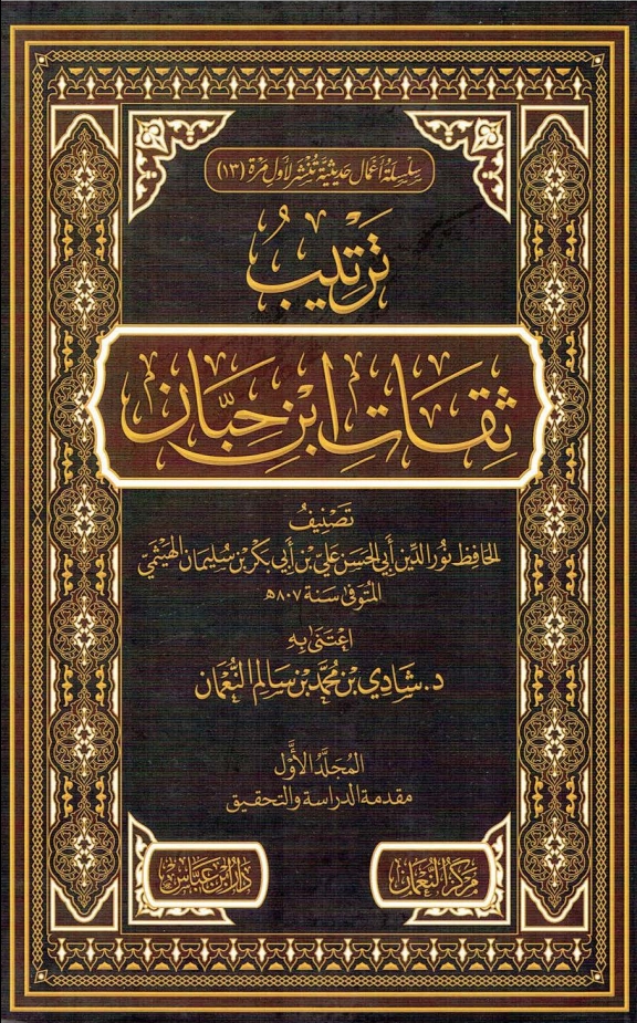 ترتيب ثقات ابن حبان ١ Cover