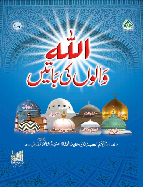 5 حلیۃ الاولیاء ابو نعیم مترجم  Cover