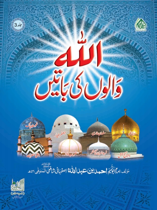 3 حلیۃ الاولیاء ابو نعیم مترجم  Cover