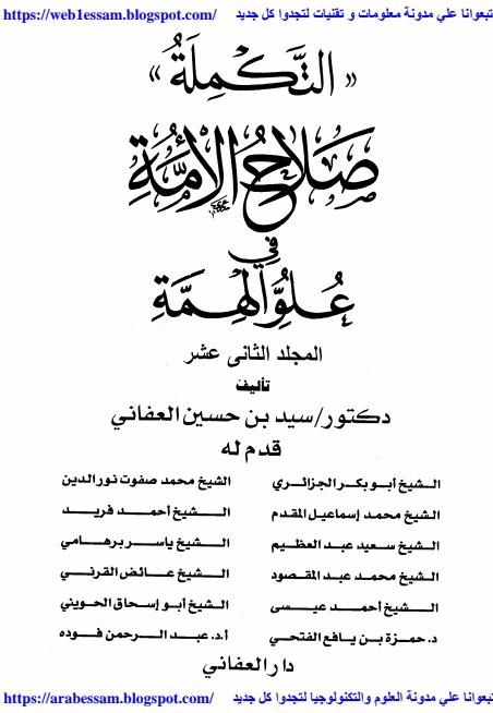 صلاح الامہ علوالمہمہ جلد 12  Cover