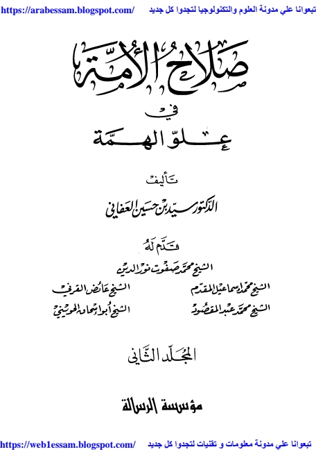 صلاح الامہ علوالمہمہ جلد 03  Cover