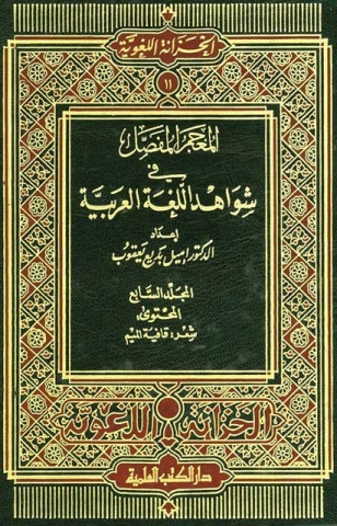 المعجم المفصل ج 7 Cover
