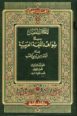 المعجم المفصل ج 3 Cover