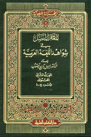 المعجم المفصل ج 2 Cover