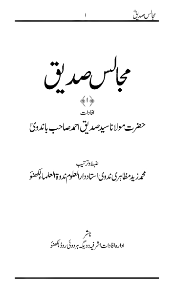 مجالسِ صدیقؒ Cover