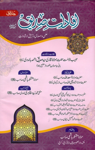 افاداتِ صدیقؒ Cover