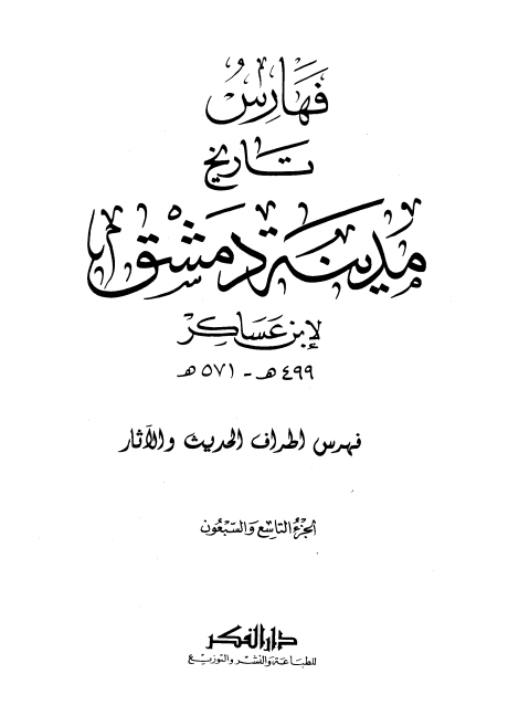 تاريخ مدينة دمشق ٧٩و٨٠ Cover