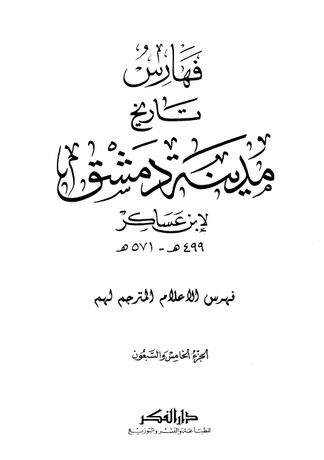 تاريخ مدينة دمشق ٧٥ Cover