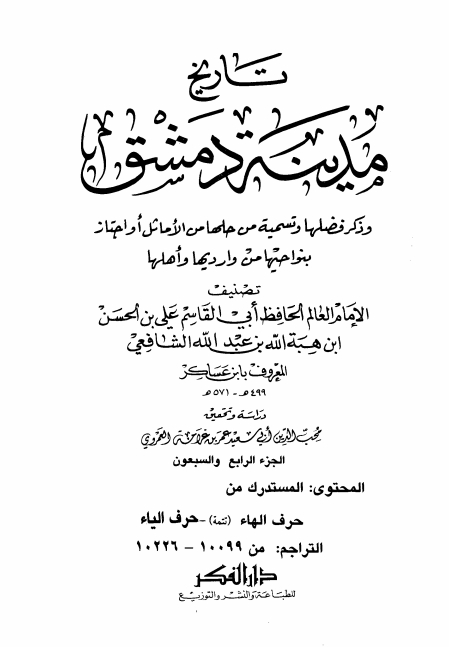 تاريخ مدينة دمشق ٧٤ Cover