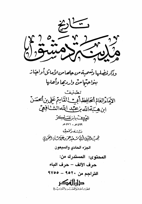 تاريخ مدينة دمشق ٧١ Cover