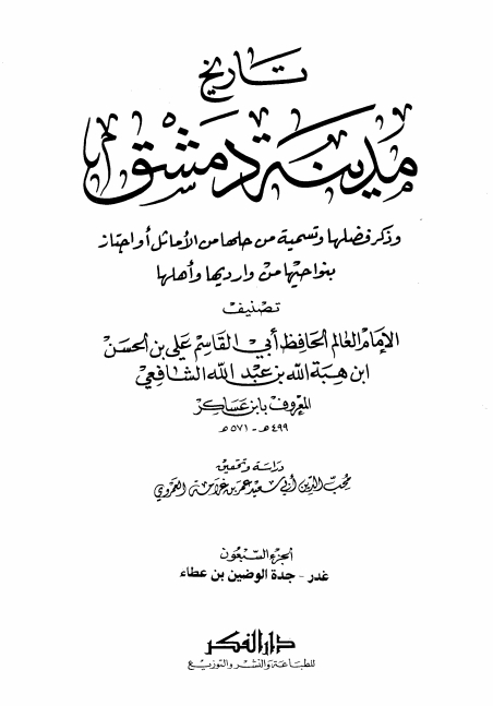 تاريخ مدينة دمشق ٧٠ Cover