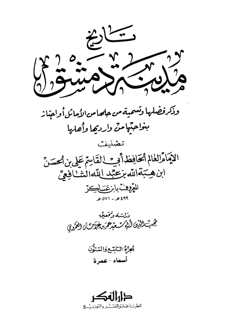 تاريخ مدينة دمشق ٦٩ Cover