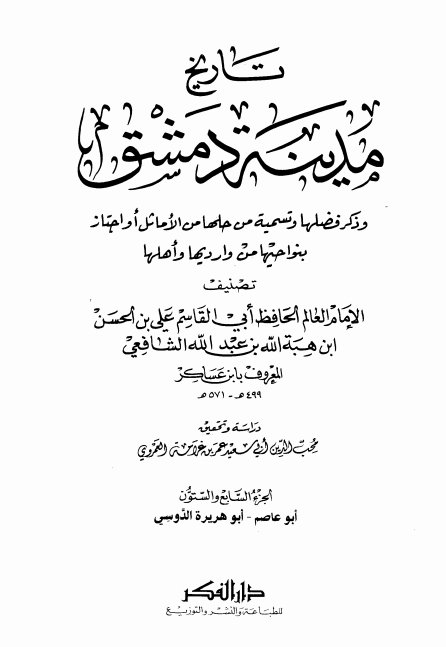 تاريخ مدينة دمشق ٦٧ Cover