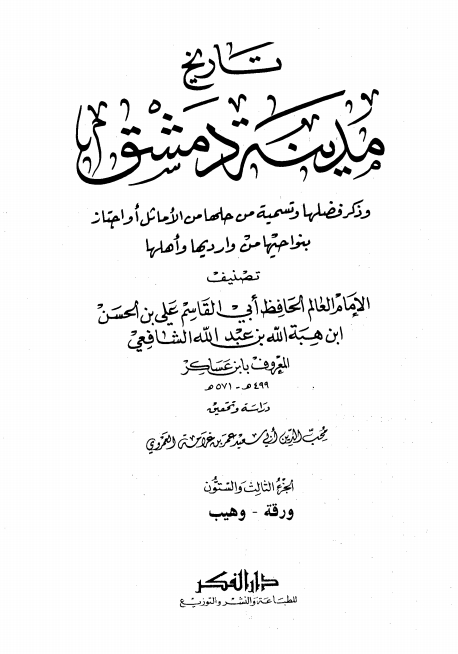 تاريخ مدينة دمشق ٦٣ Cover