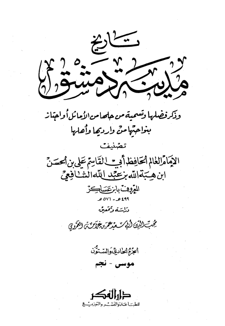 تاريخ مدينة دمشق ٦١ Cover