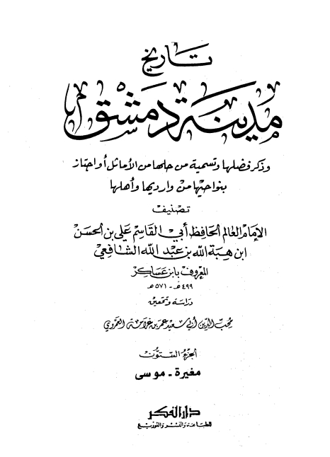 تاريخ مدينة دمشق ٦٠ Cover