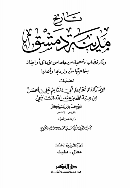 تاريخ مدينة دمشق ٥٩ Cover