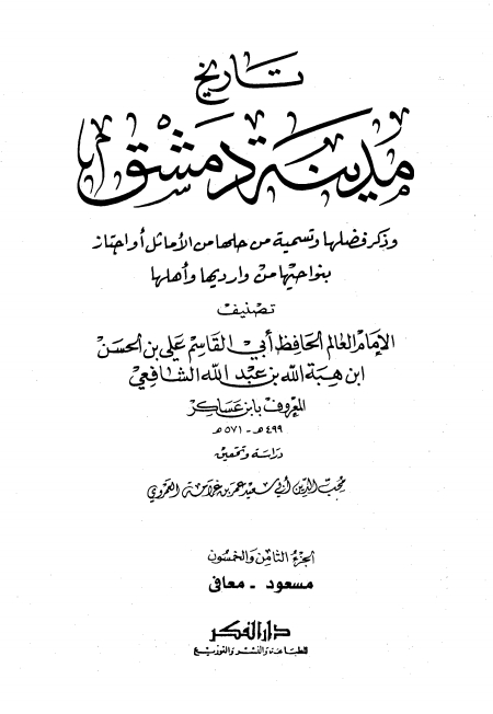تاريخ مدينة دمشق ٥٨ Cover