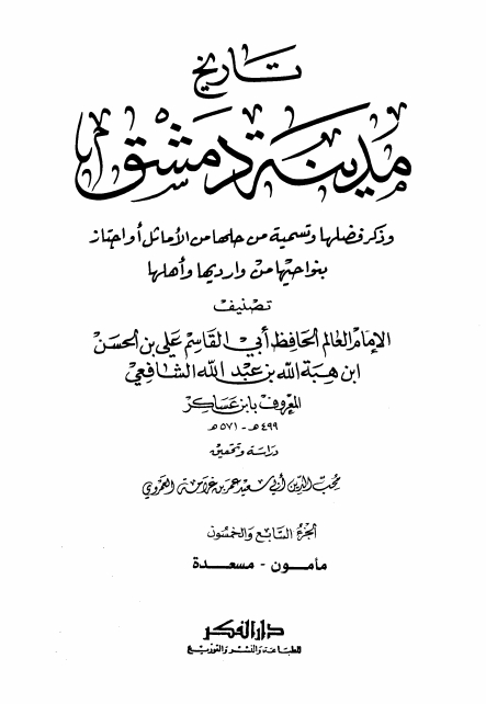 تاريخ مدينة دمشق ٥٧ Cover