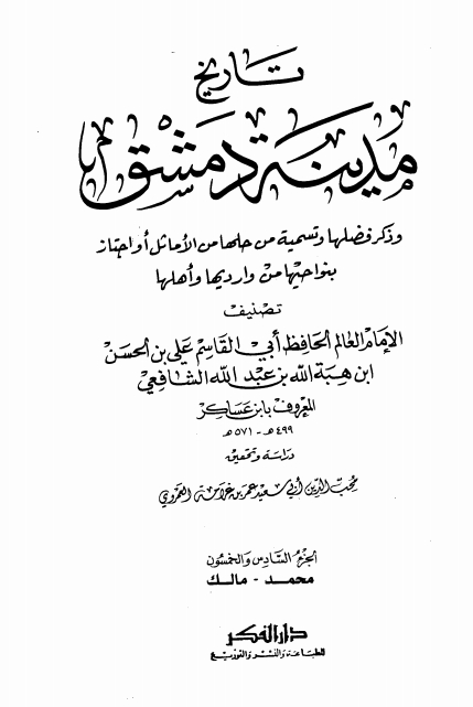 تاريخ مدينة دمشق ٥٦ Cover
