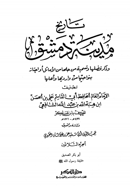 تاريخ مدينة دمشق ٣٠ Cover