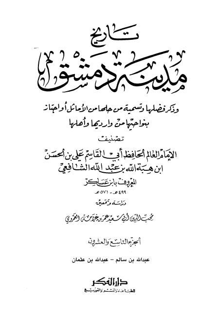 تاريخ مدينة دمشق ٢٩ Cover