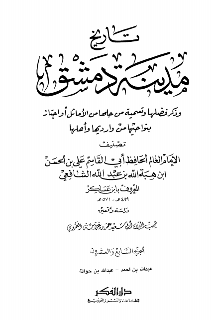 تاريخ مدينة دمشق ٢٧ Cover