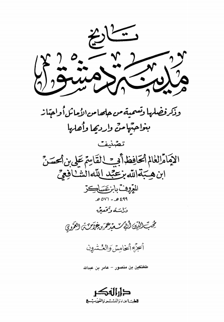 تاريخ مدينة دمشق ٢٥ Cover