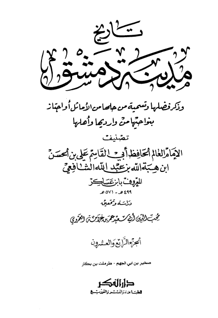 تاريخ مدينة دمشق ٢٤ Cover