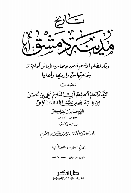 تاريخ مدينة دمشق ٢٣ Cover