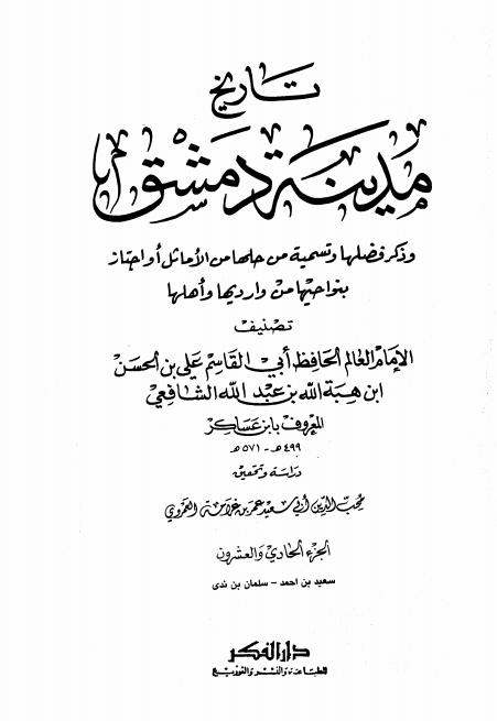 تاريخ مدينة دمشق ٢١ Cover