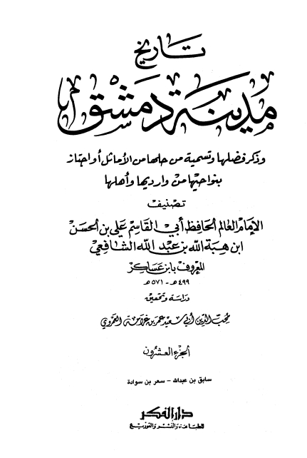 تاريخ مدينة دمشق ٢٠ Cover