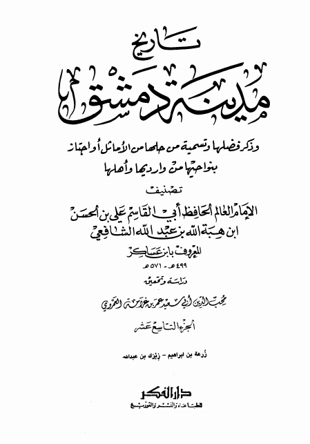 تاريخ مدينة دمشق ١٩ Cover