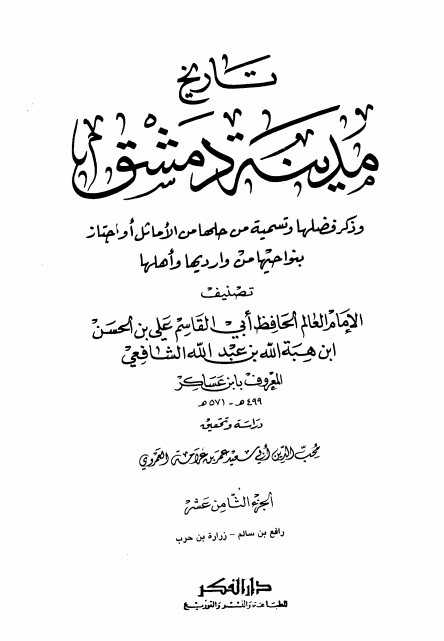 تاريخ مدينة دمشق ١٨ Cover