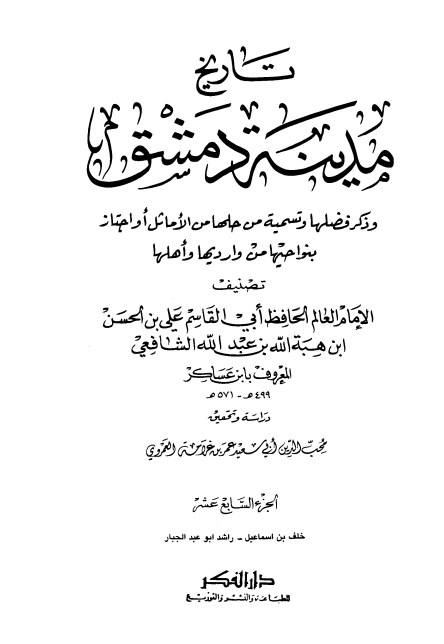 تاريخ مدينة دمشق ١٧ Cover