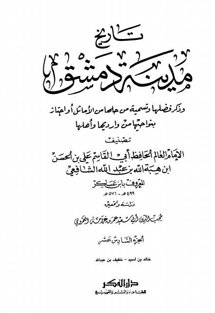 تاريخ مدينة دمشق ١٦ Cover